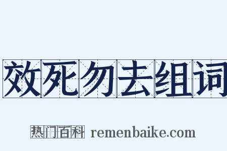 效死勿去组词是什么意思的图片